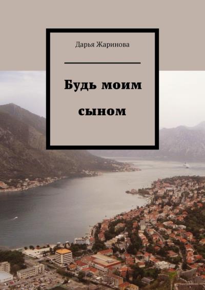 Книга Будь моим сыном (Дарья Жаринова)